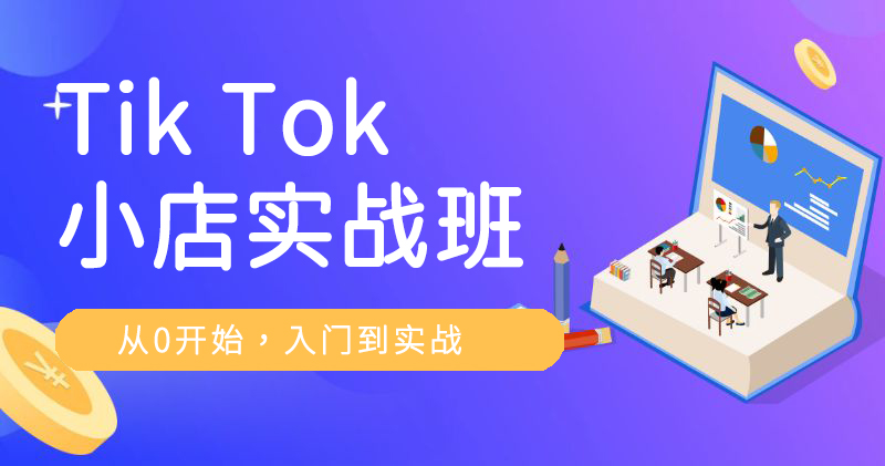 Y7-Tik Tok小店实战班-精品课
