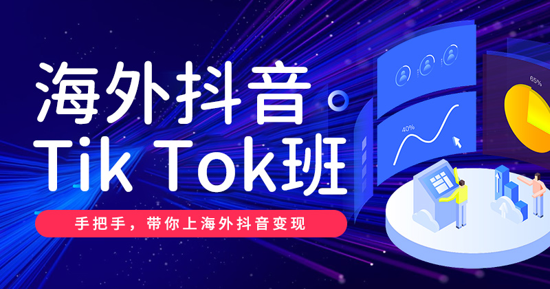 Y6-Tik Tok短视频营销班 2024年04月06日